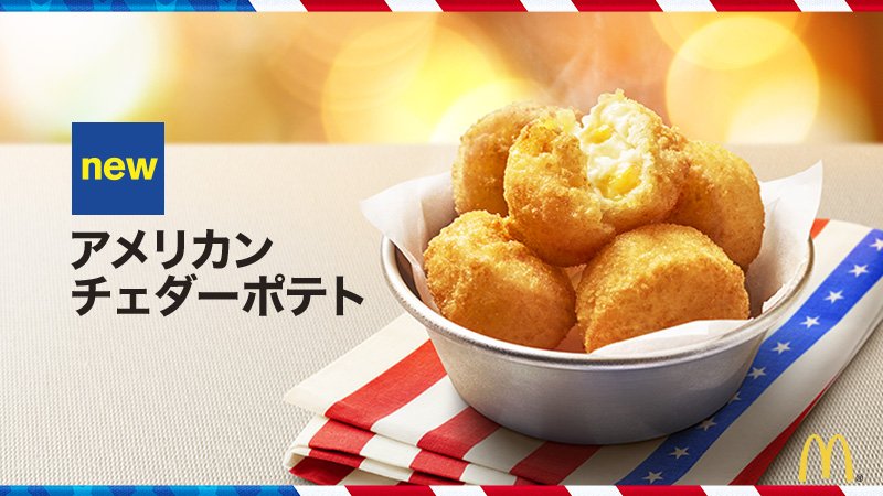 McDonaldsJapan's tweet photo. こっこれは…‼️やみつきになること間違いなし‼️😳 #アメリカンデラックス のサイドメニュー #アメリカンチェダーポテト ‼️ほくほくポテトととろ〜りチーズを、カリカリの衣で包んでるなんて…おいしくないわけないでしょ〜💕✨11/1（水）発売です🎵 https://t.co/uabW7CMgBx