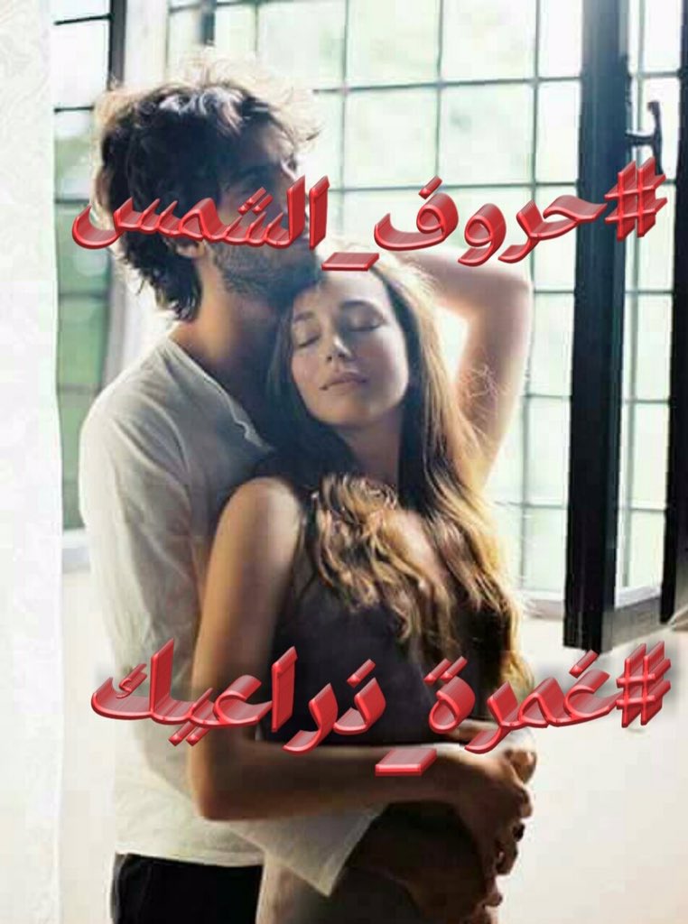 اقترب حبيبي واغمرني فها انا اليوم سجين ب#غمرة_ذراعيك واسير بين شفتيك فأحكمني بقبلة تعدمني او غمرة ترميني
#حروف_الشمس