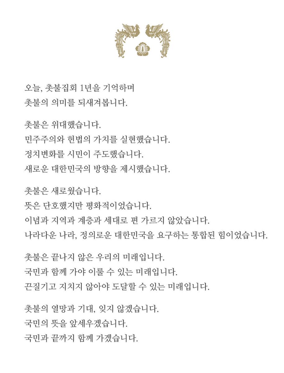 오늘, 촛불집회 1년을 기억하며
촛불의 의미를 되새겨봅니다.
촛불의 열망과 기대, 잊지 않겠습니다.
국민의 뜻을 앞세우겠습니다.
국민과 끝까지 함께 가겠습니다.