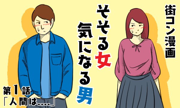 【婚活マンガ『そそる女 気になる男』】連載始まりました！

既婚者なので街コン参加はせずに遥か遠くから見守りつつインタビューなども参考に描くフルカラー6コマ漫画です→ 