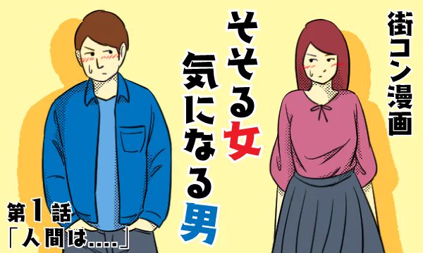 【婚活マンガ『そそる女 気になる男』】連載始まりました！

既婚者なので街コン参加はせずに遥か遠くから見守りつつインタビューなども参考に描くフルカラー6コマ漫画です→ 