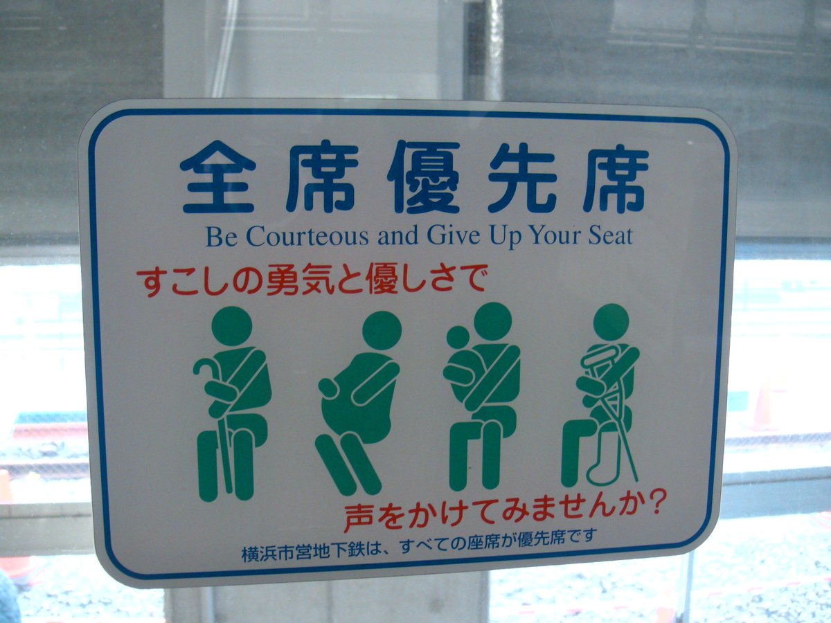 Hero Roto 横浜市交通局 ブルーライン 横浜市営地下鉄1000形 マナーステッカー 全席優先席 はまりんフェスタ 1000形の車内は引退当時のまま 10年ほど前 横浜市営地下鉄は全国でも非常に珍しい全席優先席でした 現在は他の鉄道会社と同じく車端部