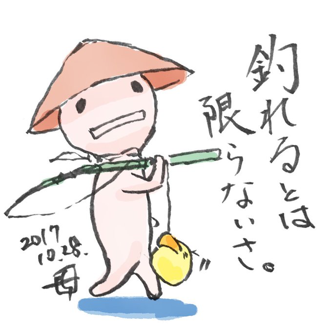 釣れるとは限らないのtwitterイラスト検索結果