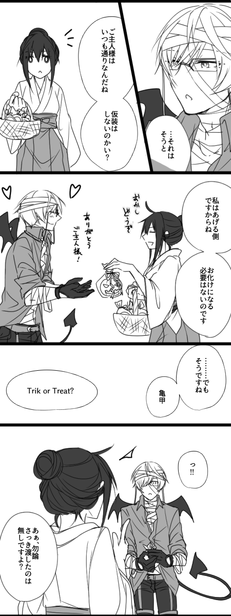 ※亀さに
※女審神者顔出し&喋ります
#刀さにでHalloween
ハロウィンネタ間に合ったぞー!
ぶっちゃけプロミイラ言いたかっただけ。 https://t.co/awNfkan3dF