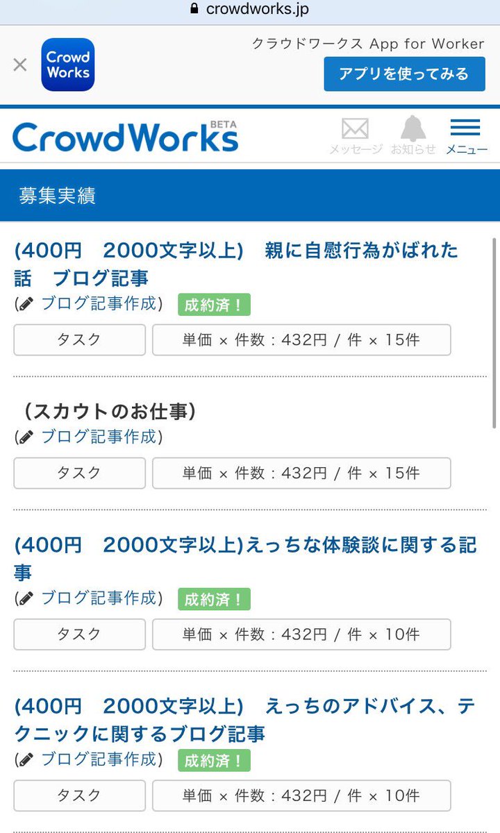 またもクラウドワークス。
痴漢、レイプされた体験談のブログ記事を書くと1件につき400円の報酬。
書くわけないだろアホか。

クライアントの募集実績を見ると、痴漢やレイプをエロの一種だと捉えている模様。

こういう悪質な体験談がネット上に出回っているわけだ。