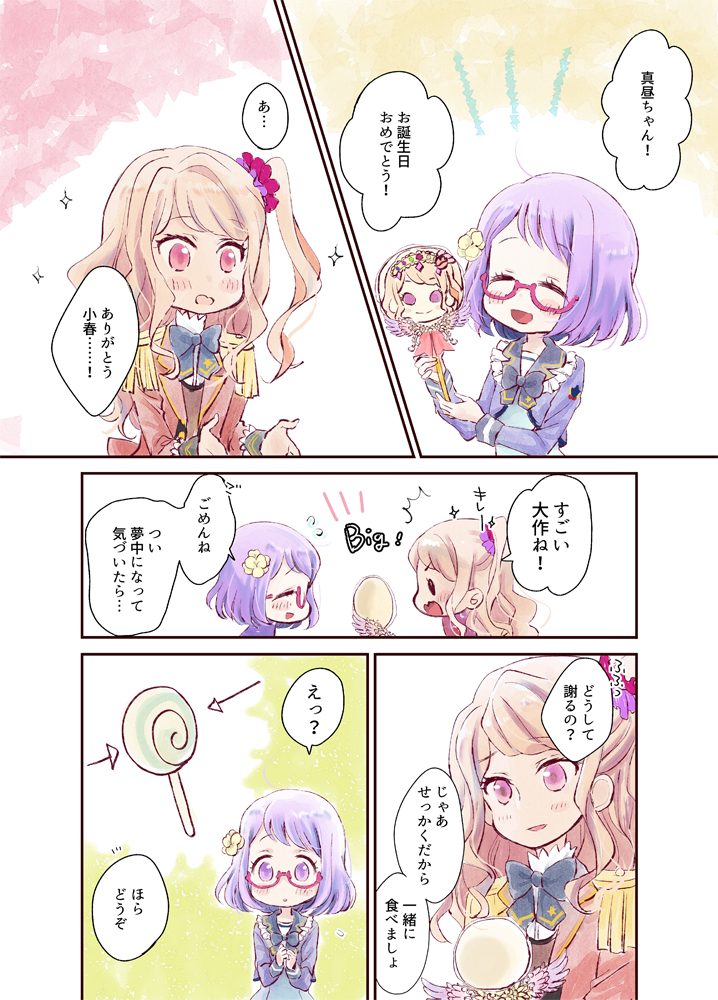 真昼ちゃんおめでとう……!すべりこみ……! 