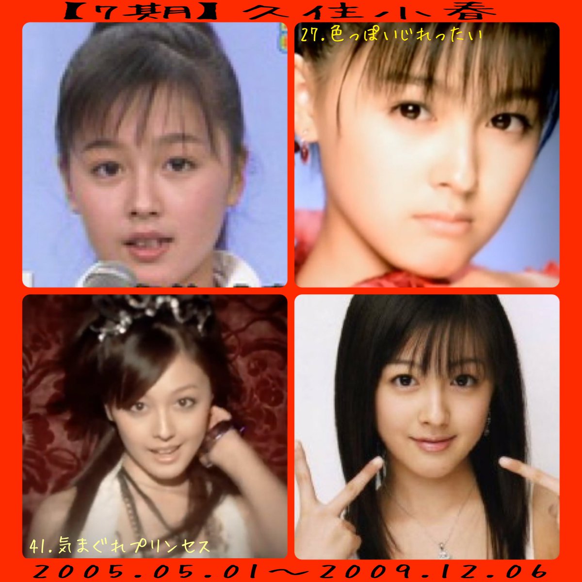 和翠 No Twitter 7期 久住小春 つんくにゴマキの再来と言わせての合格 スタイルが良くダンスがすごくカッコよく見える 歌 は微妙 抑揚がなく 表現力も乏しい きらりんレボリューションで声優をし一躍人気者となる モー娘 踏み台発言をしながらも ドリムスに参加