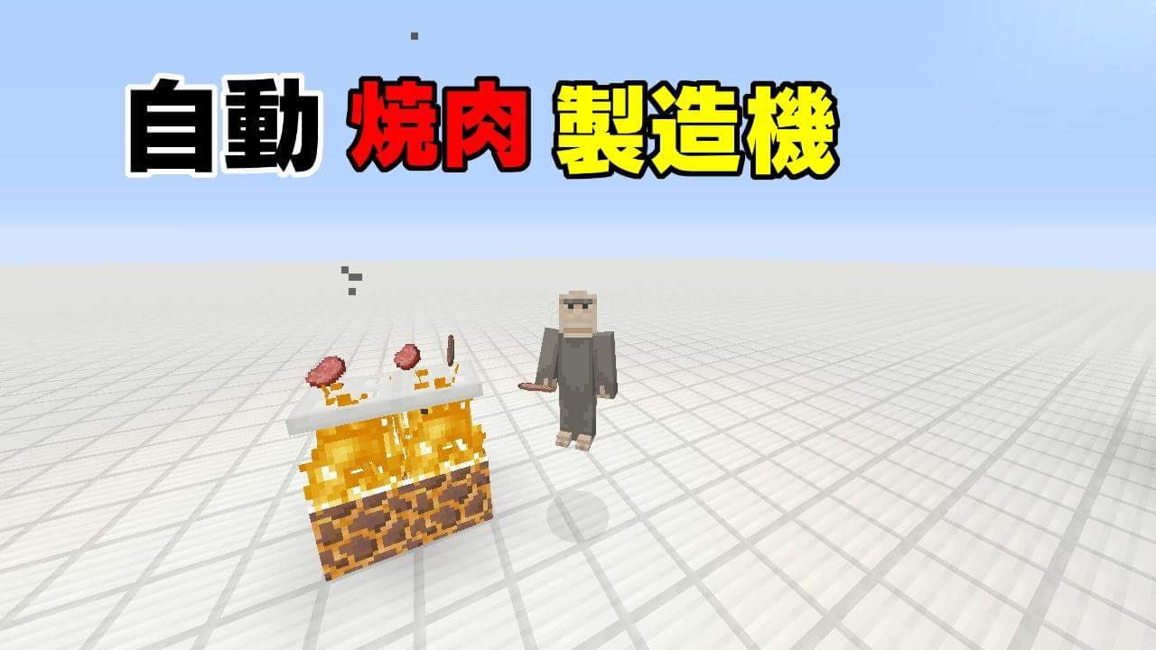 ぬぬ マイクラ Switch版で初めて自分で焼肉製造機を作ってみました 画像のものではありません 方角依存性があったり 作成中は動画を観ない様にしてほとんどを自作にこだわったので時代遅れの技術もあるかもしれません ぬぬ マイクラ Switch版で初めて自分で焼肉製造機を作ってみました 画像のものではありません 方角依存性があったり 作成中は動画を観ない様にしてほとんどを自作にこだわったので時代遅れの技術もあるかもしれません