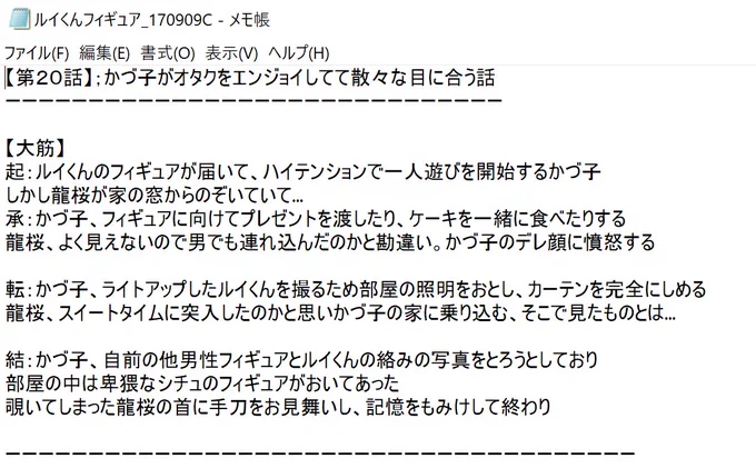 ヤンオタ?更新時?の担当さんが使う絵文字?の量が気になる人、星海です。今日は現在公開中の２０話のプロットでもお見せしようかと…私はこんな感じで起承転結をテキストにかいています。ちなみにこのプロットはオチが別の漫画になったのでボ… 