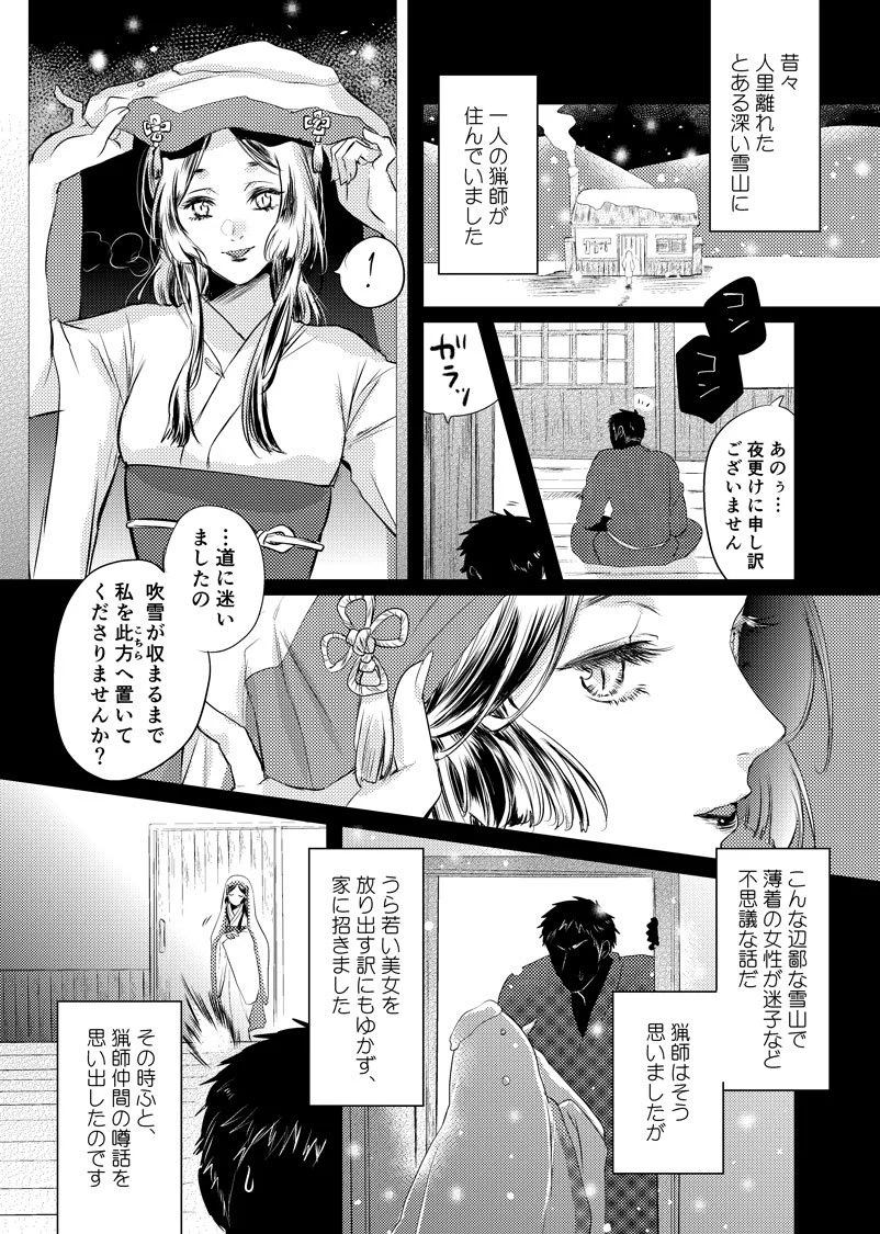 雪山に一人で暮らす猟師の男のもとに現れたのは、薄着の若い美女だったが・・・