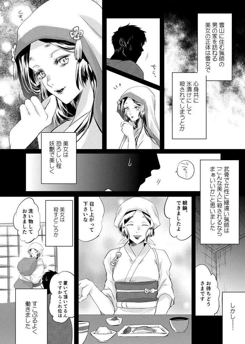 雪山に一人で暮らす猟師の男のもとに現れたのは、薄着の若い美女だったが・・・
