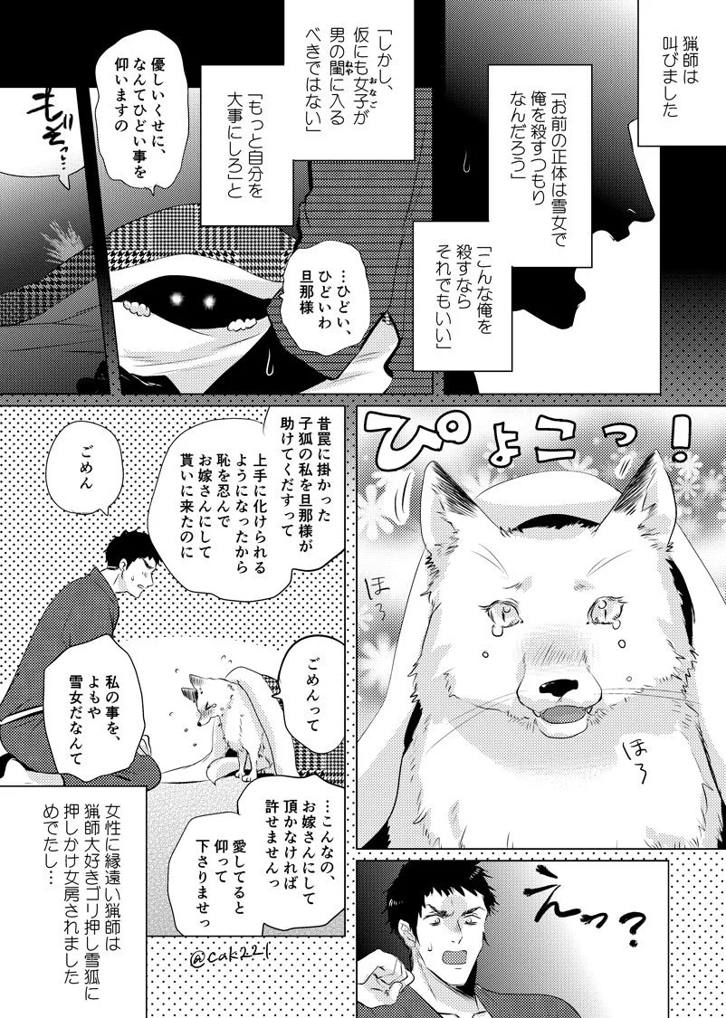 雪山に一人で暮らす猟師の男のもとに現れたのは、薄着の若い美女だったが・・・