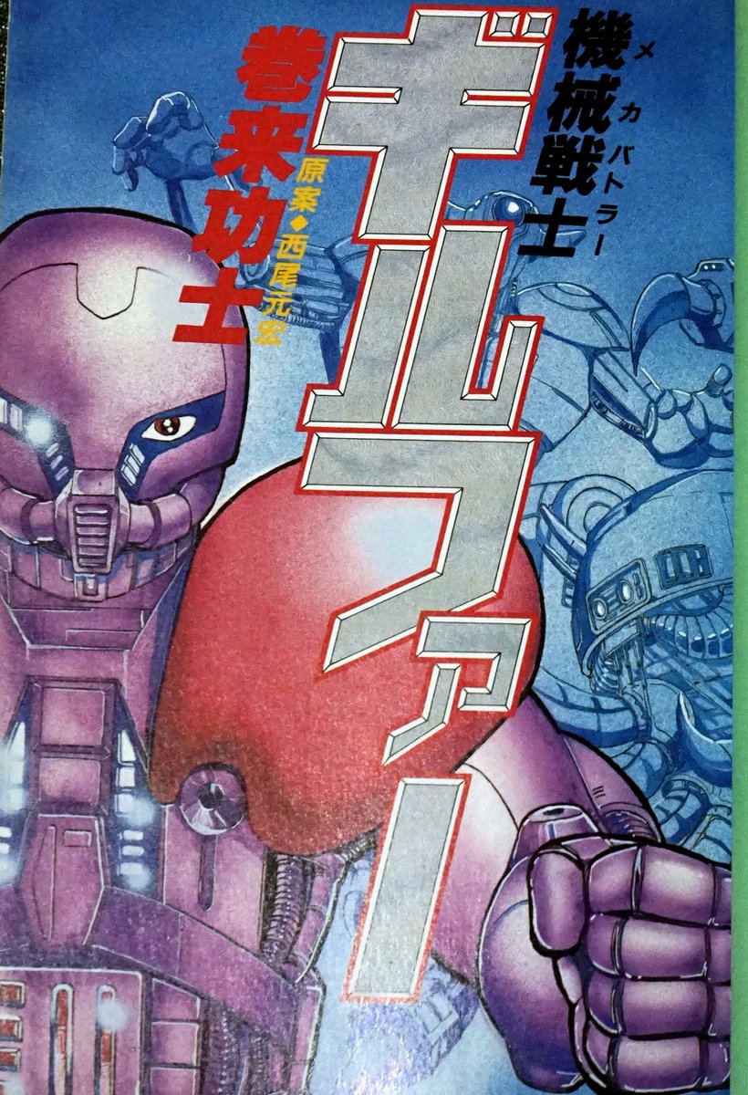 裏庭映画保存会 No Twitter 機械戦士 メカバトラー ギルファー 19 初期 北斗の拳 のアシで背景の廃墟の街も描いてた巻来功士はディストピア漫画 がハマる 未来の人工洋上都市で機械化した戦士の熱い格闘技バトル メタルk もだが面白いのにジャンプでは