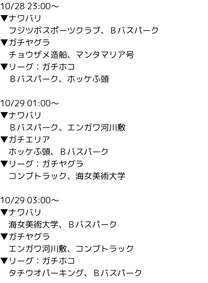 スプラトゥーン2 ステージ情報bot On Twitter 10 28 21 00 ナワバリ ガンガゼ野外音楽堂 ｂバスパーク ガチホコ ｂバスパーク コンブトラック リーグ ガチヤグラ バッテラストリート エンガワ河川敷