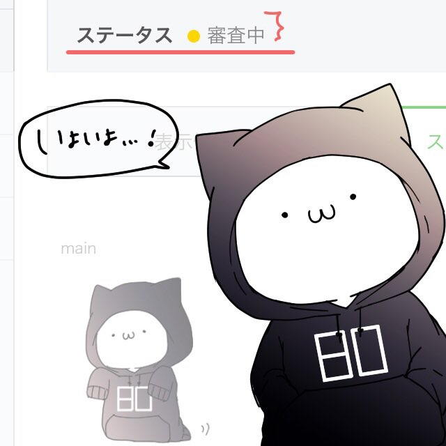 審査待ちだったLINEスタンプが審査中に!承認されるといいなぁ( 'ω` ) 