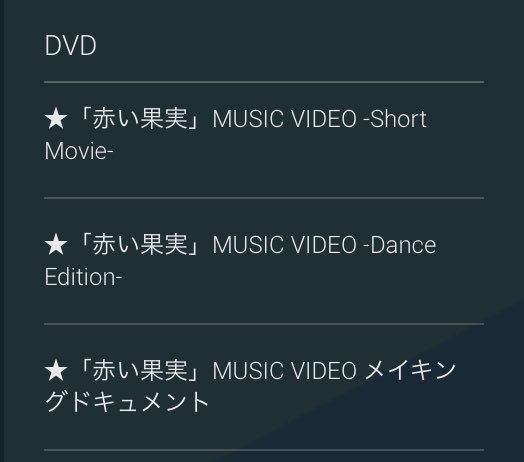すずむし 三形態ともジャケ写イケてる 何より初回a特典に 赤い果実danceedition あるのが嬉しい Disc Kis My Ft2 Official Website T Co 7zkvwbsehh キスマイ T Co 2u6xuuja2k