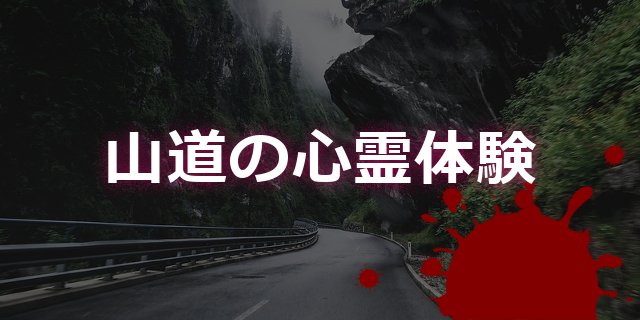 「バイクのミラーを見ると、後ろからなにかが近づいてくるのが見えました。」 今宵も衝撃的な心霊体験談を紹介します… lin.ee/1EOX5NX #LINEQ　#心霊