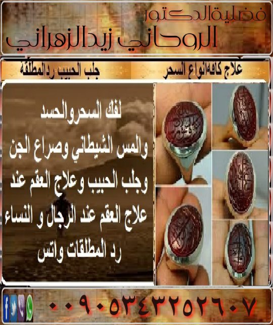 DNpyHX5's tweet photo. #خواتم #روحانية #مخدمة
#جلب #الحبيب #للزواج
رد المطالقات
فك جميع انواع السحر والمس الشيطاني
الدكتور#الروحاني زيد الزهراني
00905343252607_ https://t.co/o9OLZyT1c2