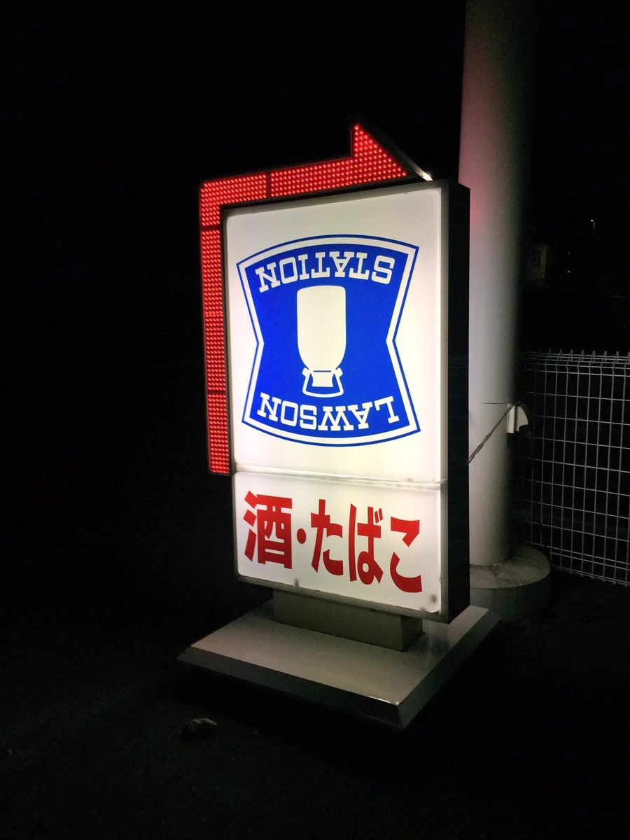 見慣れた青い看板がどこか変・・・？ローソンの看板の上下が何故かひっくりかえってるｗｗｗ