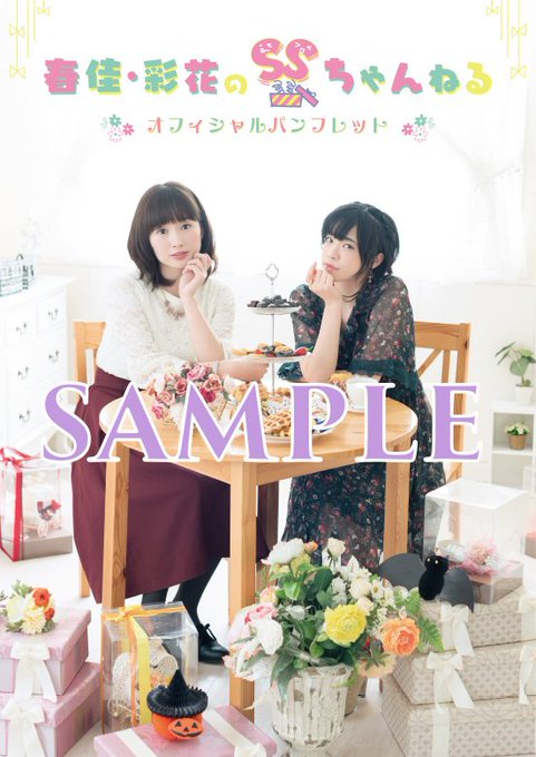 本日26:00からはラジオ関西(AM558KHz)にて『春佳・彩花のSS.. 春佳・彩花のSSちゃんねる さんのマンガ ツイコミ(仮)