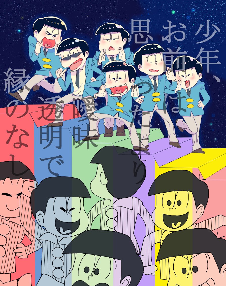 サラダ松 3期についてつぶやきます Opの歌詞が あさきさん曰く 大人になった6つ子が 子供だった頃の6つ子を呼んでいる ってのを知って描かずにはいられなかった