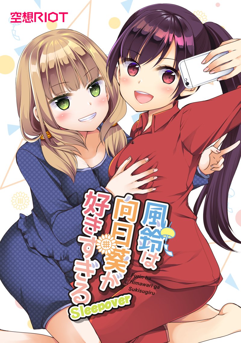 11/5北海道コミティア新刊サンプルです。『風鈴は向日葵が好きすぎるSleepover』F13にて頒布しまーす!毎度の百合ギャグです。今回は1冊丸々お泊まり会! #北ティア 
