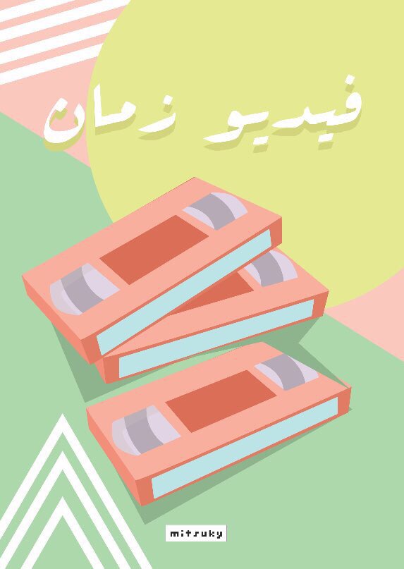 iMitsuky's tweet photo. Nostalgia الـ•
My #NewProject shows and reflects the beautiful memories from our daily life back in 80’s and 90’s..  
•Part 1• https://t.co/ONxyfokNL4