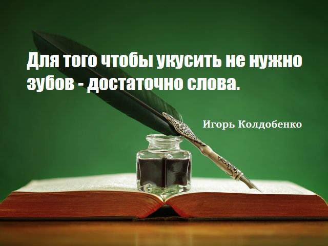 nemo_igor's tweet photo. Афоризмы. Для того чтобы укусить не нужно зубов - достаточно слова.
https://t.co/Ye3YXuN2op https://t.co/qIMBwqV9Rf