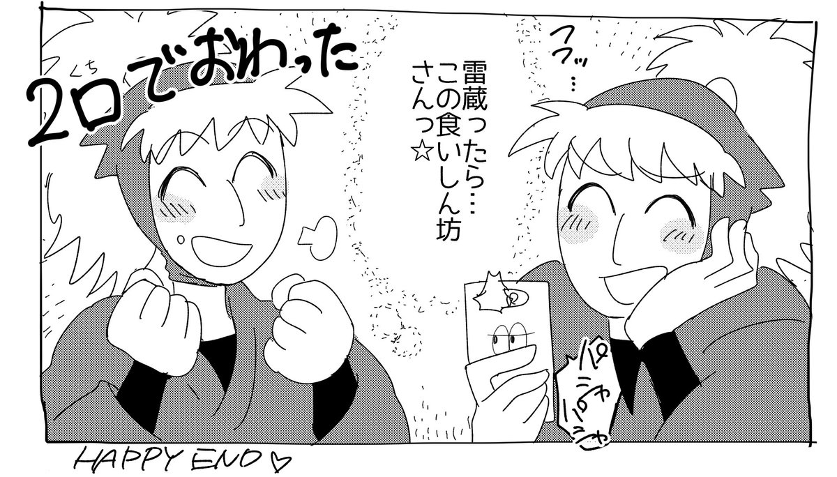 前に没にした漫画のふた口でケーキを食べる雷蔵が可愛いから見てくれや 