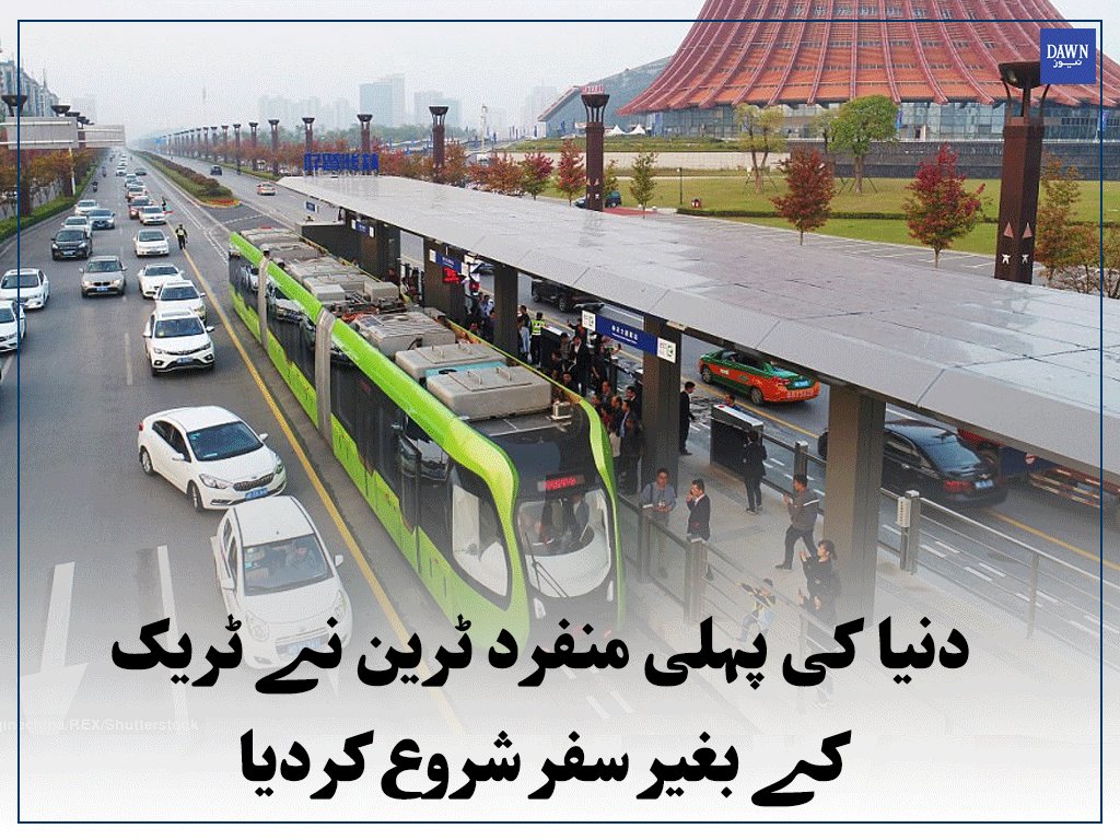 Dawn_News's tweet photo. یہ ٹرین نہ تو پٹڑی پر چلتی ہے، اور نہ ہی روڈ پر
Read More: https://t.co/ZUUbVmmdOF
#TracklessTrain #ChinaOpen https://t.co/uW4poaRldH