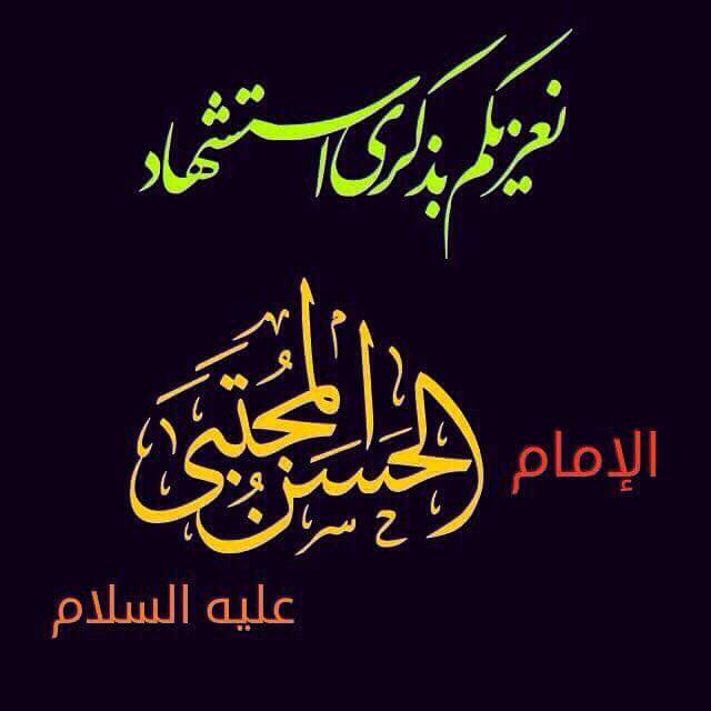 عظم الله اجورنا واجوركم باستشهاد الإمام الحسن المجتبى عليه السلام