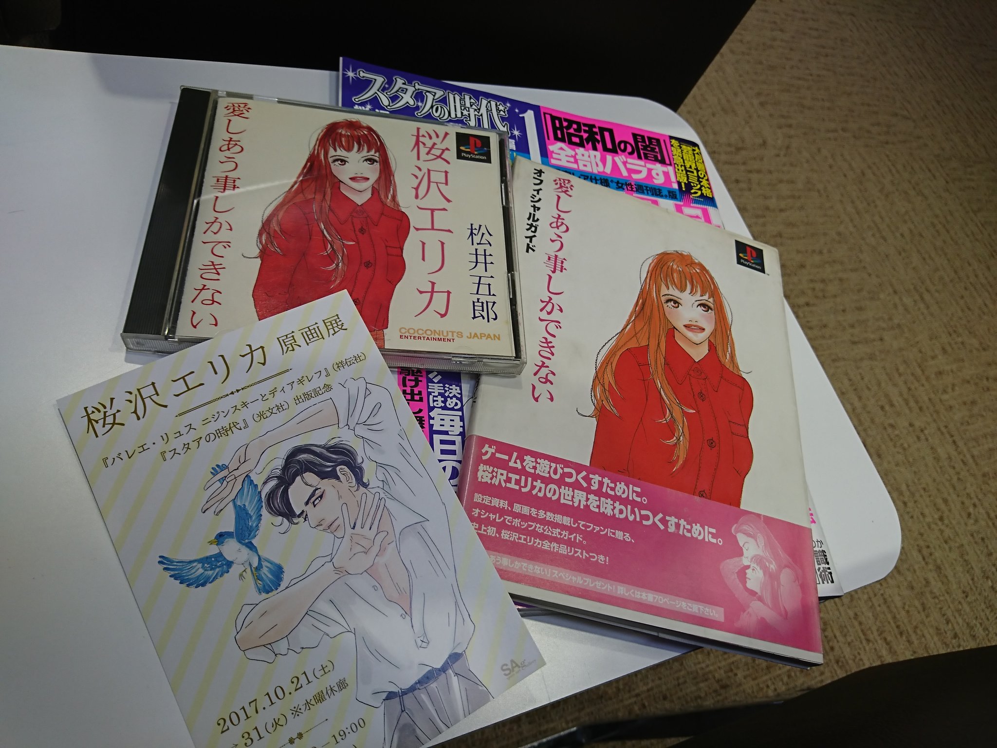 ルイ Sur Twitter 自分が桜沢エリカ先生の作品にふれたきっかけはプレイステーションソフト 愛しあう事しかできない 攻略本も買うくらいハマりました ただ先生にお見せしたら あ あのクソゲーの 先生 イメージ通り 攻略本ですが桜沢 ルイ Sur Twitter 自分が桜沢エリカ先生の作品にふれたきっかけはプレイステーションソフト 愛しあう事しかできない 攻略本も買うくらいハマりました ただ先生にお見せしたら あ あのクソゲーの 先生 イメージ通り 攻略本ですが桜沢