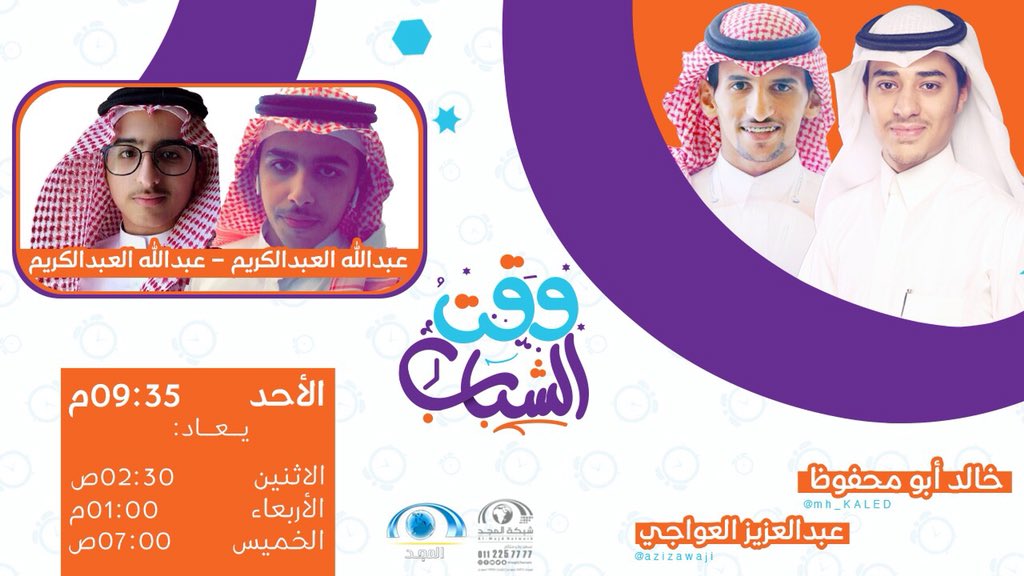 AlmajdChannels's tweet photo. #وقت_الشباب 
مجلة تلفزيونية شبابية منوعة
تشارك الشباب إنجازاتهم ومشاريعهم. 
غداً ٩:٣٥م على #قناة_المجد
#شبكة_المجد https://t.co/xMpEk5WgsU