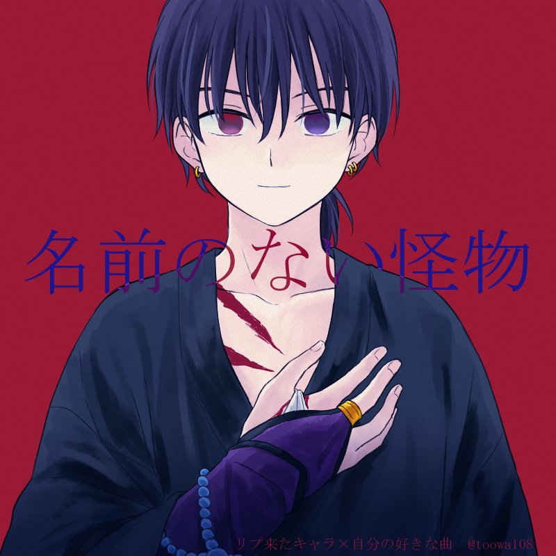 108 On Twitter ー 消せない傷を抱きしめて この身体を受け入れ 共に行こう ー 弥勒 名前のない怪物 リプきたキャラx自分好きな曲の絵をかく