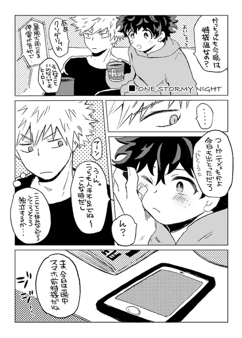 【勝デク】あらしの夜に【未来同棲】 