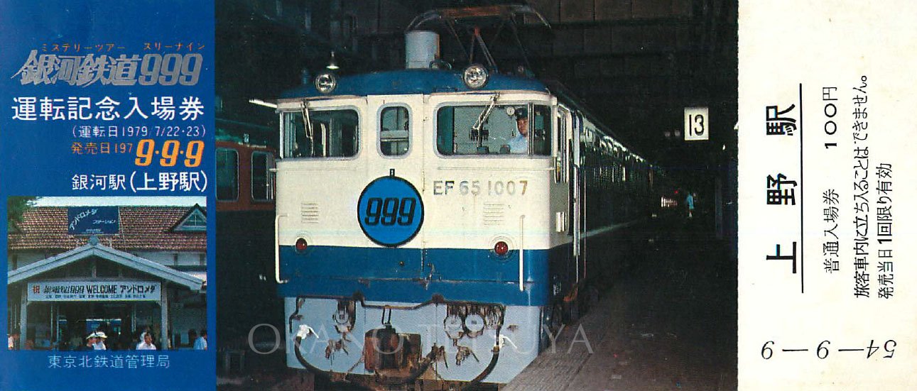 1979年 レア物 国鉄時代 銀河鉄道999ミステリーツアー記念入場券 国鉄 ミステリーツアー銀河鉄道999運転記念入場券 4枚セット