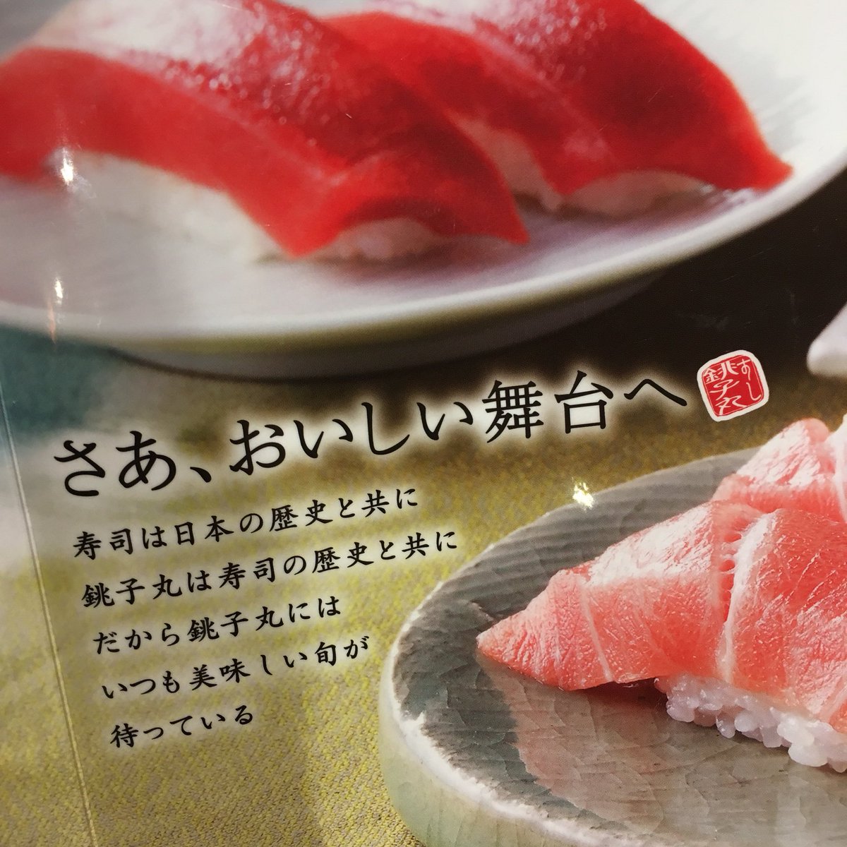 味がうまい すし銚子丸デビューしたら最高でした いらっしゃい おいしい舞台へようこそ 店員 劇団員 座長もいて バイブスが完全に至ってる シマアジを見せびらかしてその場で捌きご提供 180円のあら汁がデカ盛り ブチ上がるでしょ 帰り際の