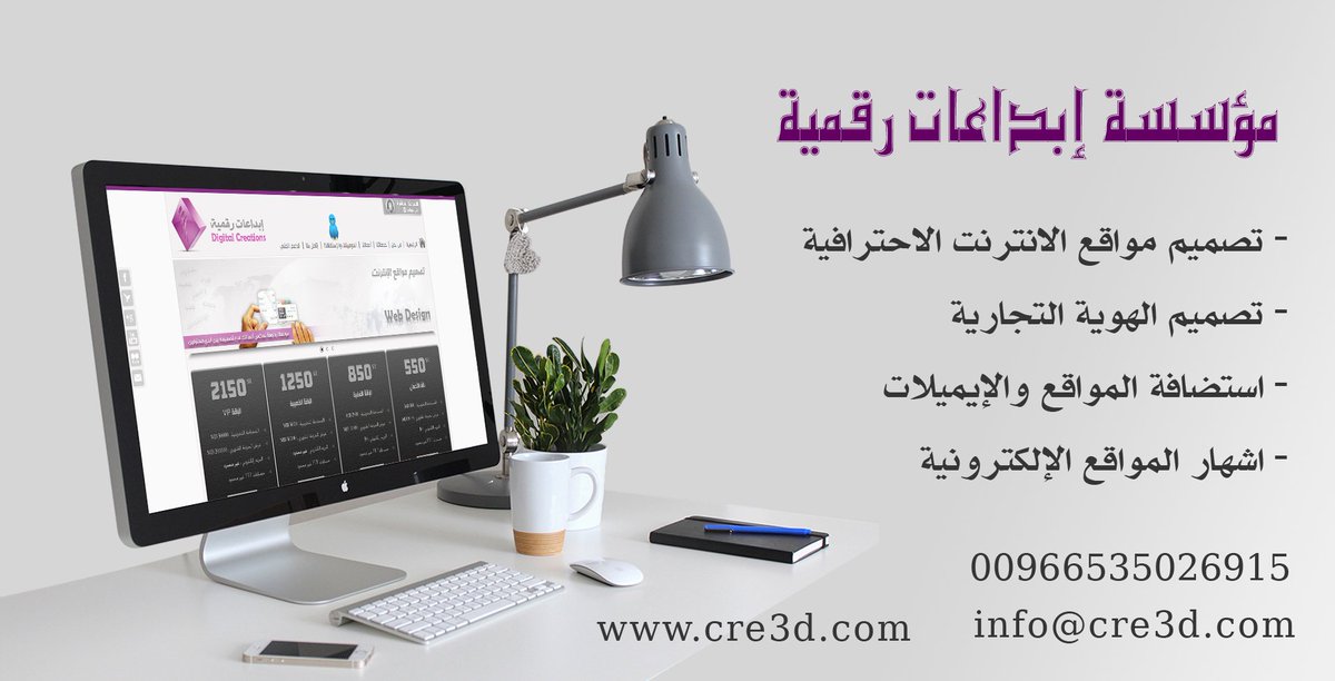 3D_Creativity's tweet image. - تصميم وبرمجة مواقع الإنترنت
- تصميم الهوية التجارية
- استضافة وإيميلات
شاهد أعمالنا
cre3d.com
0535026915