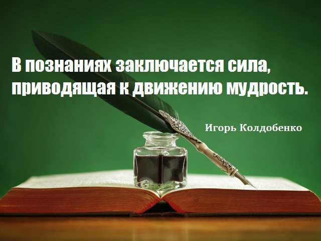 nemo_igor's tweet photo. Афоризмы. В познаниях заключается сила, приводящая к движению мудрость.
https://t.co/O3UDFGkbwt https://t.co/HzINyWb3jx