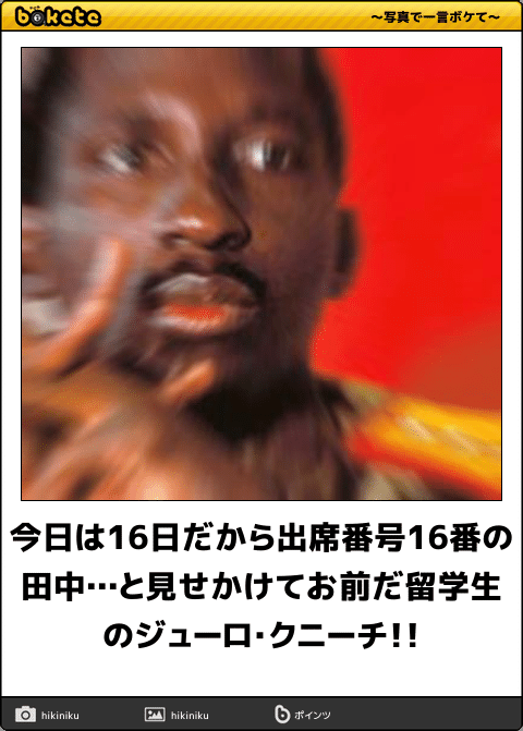 ボケて Bokete 公式 En Twitter 今日は16日だから出席番号16番の田中 と見せかけてお前だ留学生のジューロ クニーチ ボケて Https T Co Avshsccid0 Https T Co Z9cn4e71tz Twitter
