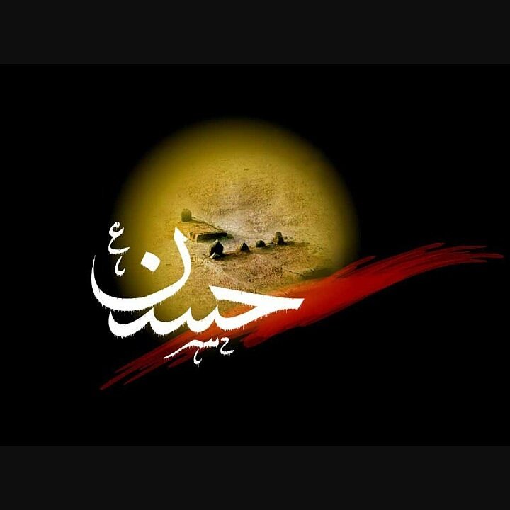 asd199079's tweet photo. عظم الله لنا ولكم الأجر بذكرى شهادة الأمام الحسن عليه السلام https://t.co/8C9Ko9tcBE