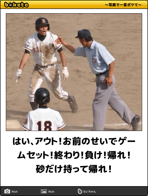 ボケて Bokete 公式 はい アウト お前のせいでゲームセット 終わり 負け 帰れ 砂だけ持って帰れ ボケて T Co Jxtvlajp8o T Co Gjknsknahx Twitter