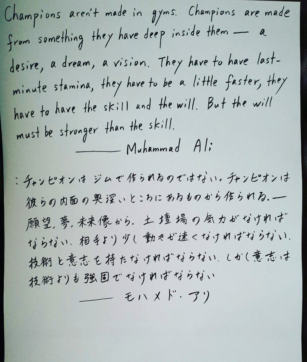 富重 浩生hiroo Tomishige V Twitter 手書きの英語の名言 下手な字だが入魂 モハメド アリは偉大だ 昨日 Nhkスペシャルで 村田諒太が 哲学書で 自己を律していく姿が印象的だった 通じるものがある 英語の名言 モハメドアリ English Wordsofwisdom