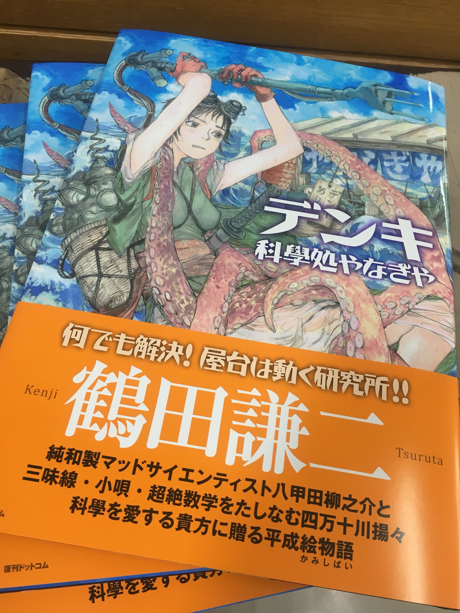 デンキ 科学処やなぎや 鶴田謙二 ジュンク堂書店池袋本店 コミック