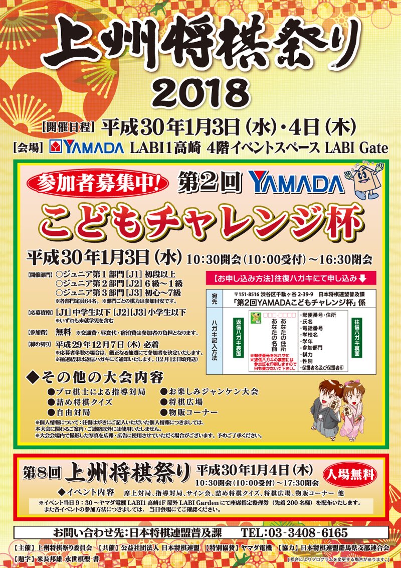 ヤマダ電機 上州将棋祭り18 新春恒例 上州将棋祭り18 平成30年1月3日 水 に開催される 第2回 Yamadaこどもチャレンジ杯 は参加者募集中 初心者から有段者まで棋力別に3部門で開催 指導対局なども実施予定 詳しくは T Co