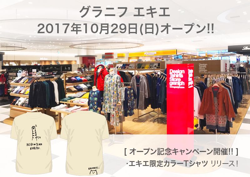 グラニフ 新店舗 グラニフ エキエ 10 29 日 オープン 17年10月29日 日 広島 駅に誕生するekie エキエ にグラニフが登場 エキエ限定カラー ネコノテモカリタイtシャツも発売です グラニフ T Co 9csuj1pscw T Co S9ilpbhxqm グラニフ 新店舗 グラニフ エキエ 10 29 日 オープン 17年10月29日 日 広島 駅に誕生するekie エキエ にグラニフが登場 エキエ限定カラー ネコノテモカリタイtシャツも発売です グラニフ T Co 9csuj1pscw T Co S9ilpbhxqm