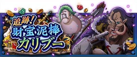 dede_1746's tweet photo. 追跡！財宝泥棒カリブー
★10/31(12:00)～11/14(11:59)開催★
スペシャル島にカリブー登場！
https://t.co/w9v1qoGNfo　#トレクル https://t.co/i234f3AEjJ