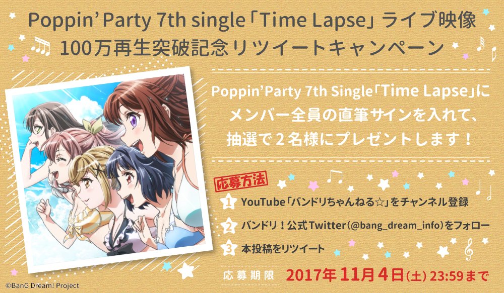 バンドリ Bang Dream 公式 祝 100万再生 Poppin Party 7th Single Time Lapse ライブ映像が100万再生を突破しました これを記念してrtキャンペーンを実施 詳細は画像をご確認ください バンドリ 動画はコチラ T Co Tcqx9zg92d