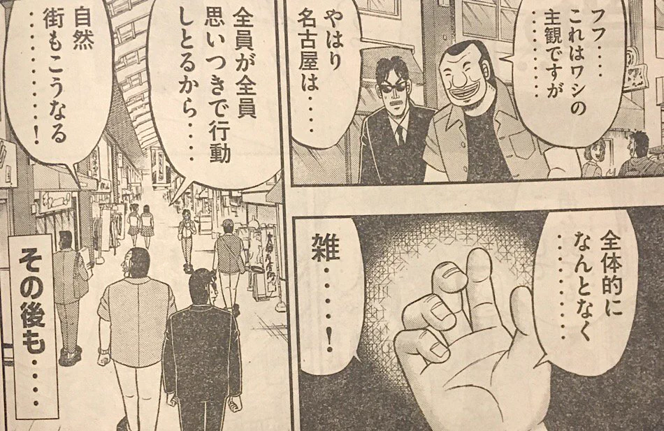 全体的になんとなく雑ｗカイジのスピンオフ漫画ハンチョウで名古屋がディスられるｗｗ