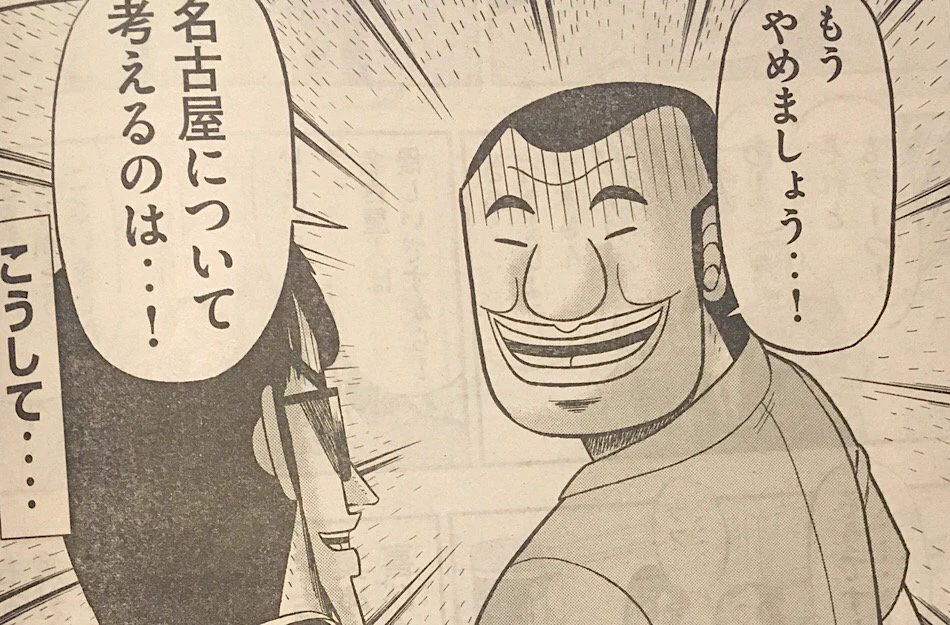 全体的になんとなく雑ｗカイジのスピンオフ漫画ハンチョウで名古屋がディスられるｗｗ